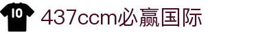 中国·437ccm必赢国际(股份)有限公司-官方网站